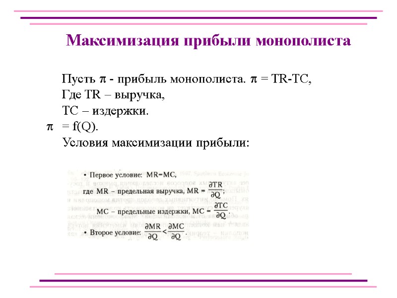Пусть  - прибыль монополиста.  = TR-TC,  Где TR – выручка, 